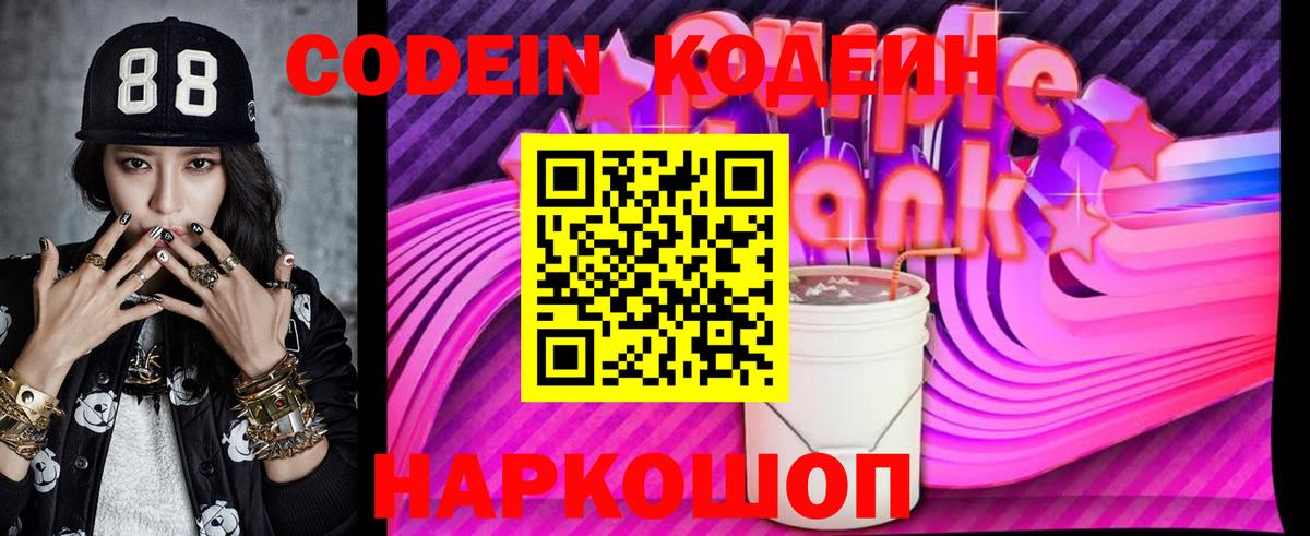 Кодеиновый сироп Lean Purple Drank Рассказово